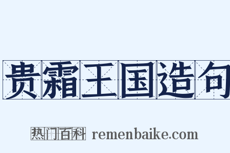 贵霜王国造句是什么意思的图片